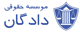 مشاوره حقوقی آنلاین | دادگان